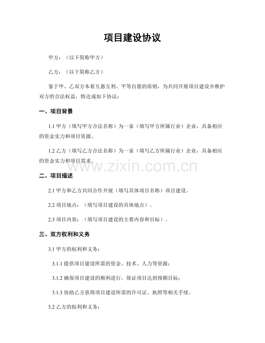 项目建设协议.docx_第1页