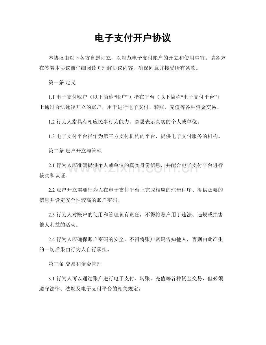 电子支付开户协议.docx_第1页