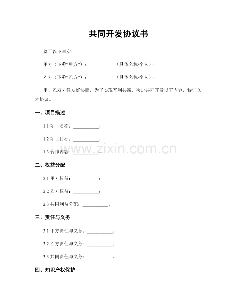 共同开发协议书.docx_第1页
