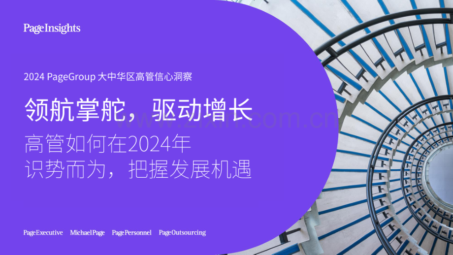 2024PageGroup高管信心洞察.pdf_第1页