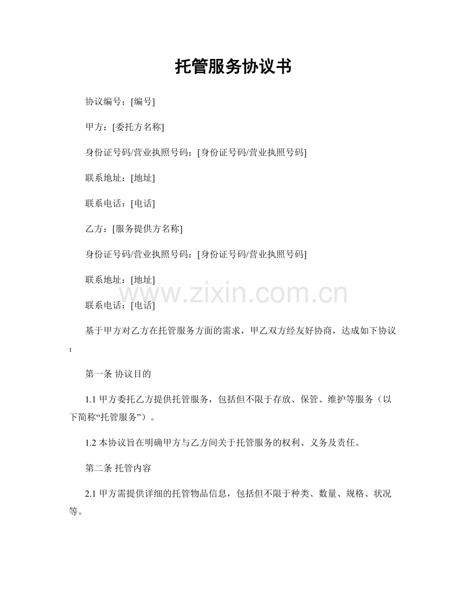 托管服务协议书.docx_第1页