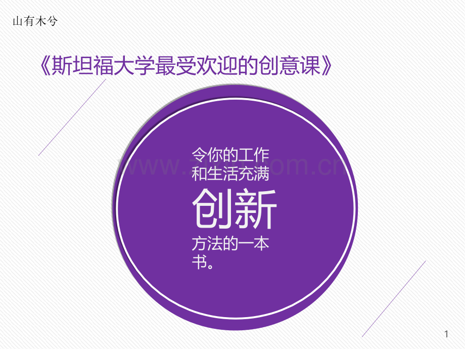 【拆书阅读笔记】-《斯坦福大学最受欢迎的创意课》.pptx_第1页