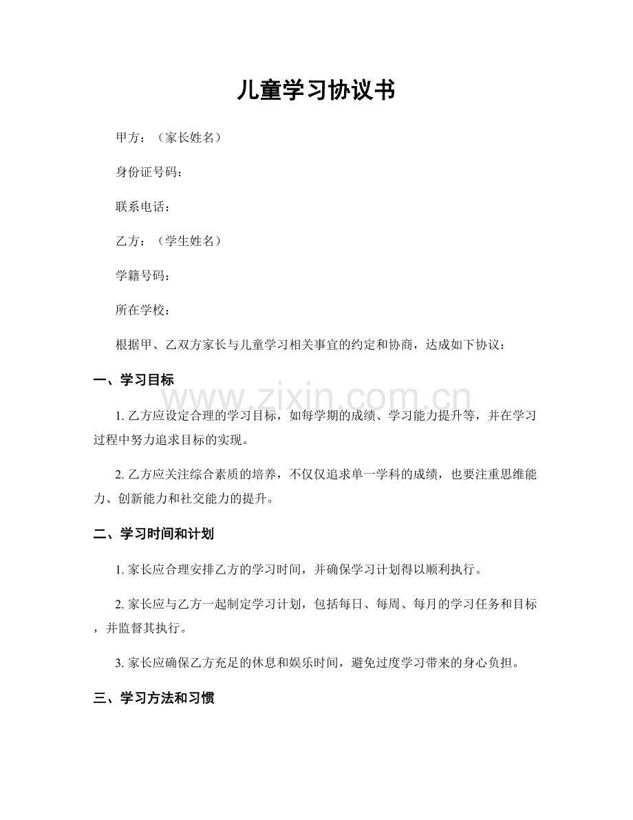 儿童学习协议书.docx_第1页