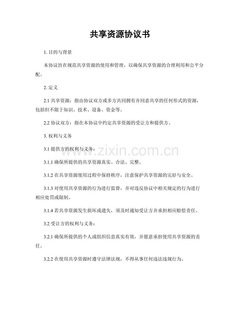 共享资源协议书.docx_第1页