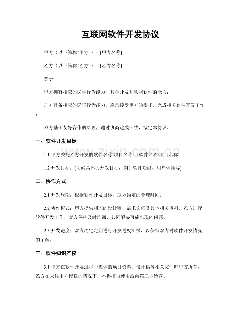 互联网软件开发协议.docx_第1页