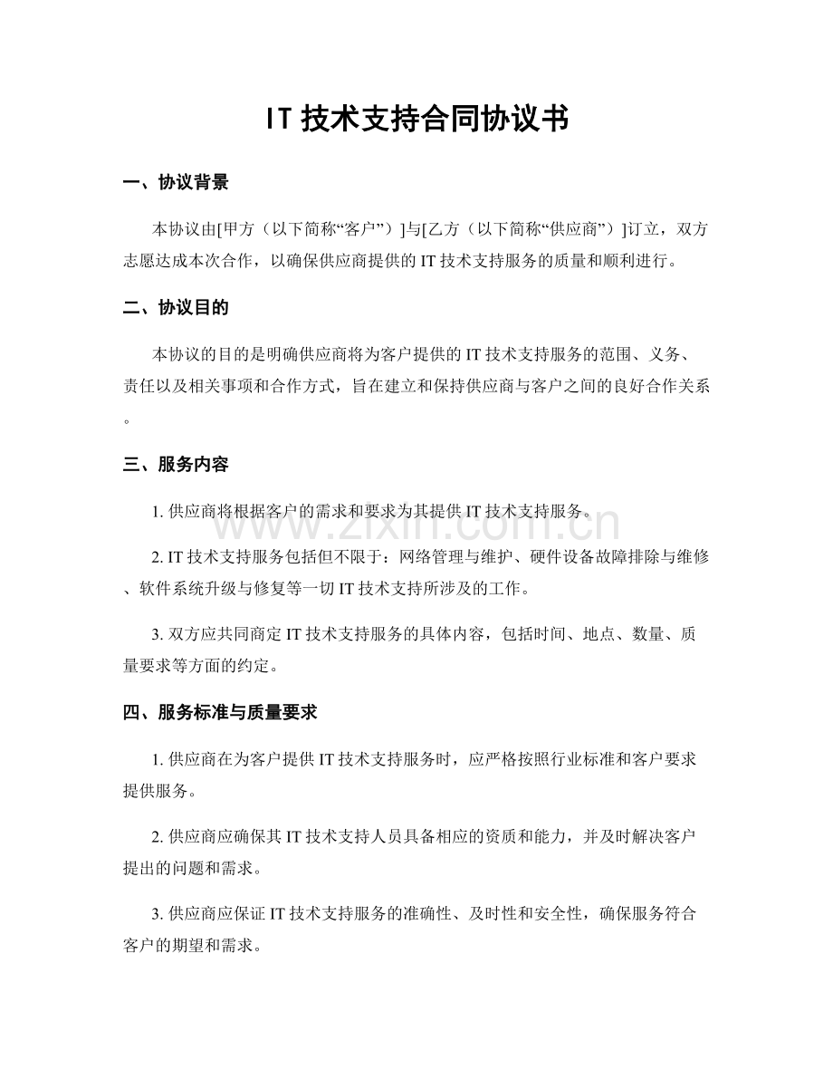 IT技术支持合同协议书.docx_第1页