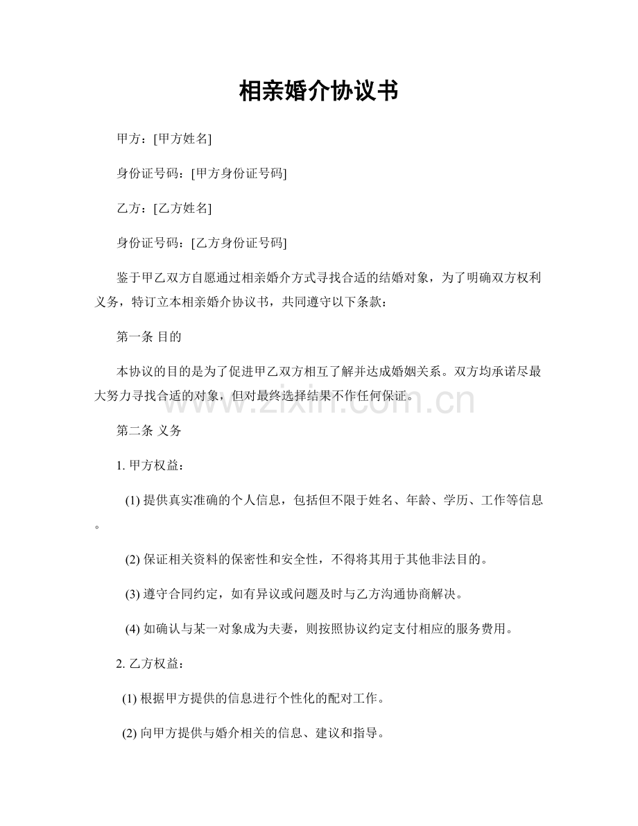 相亲婚介协议书.docx_第1页