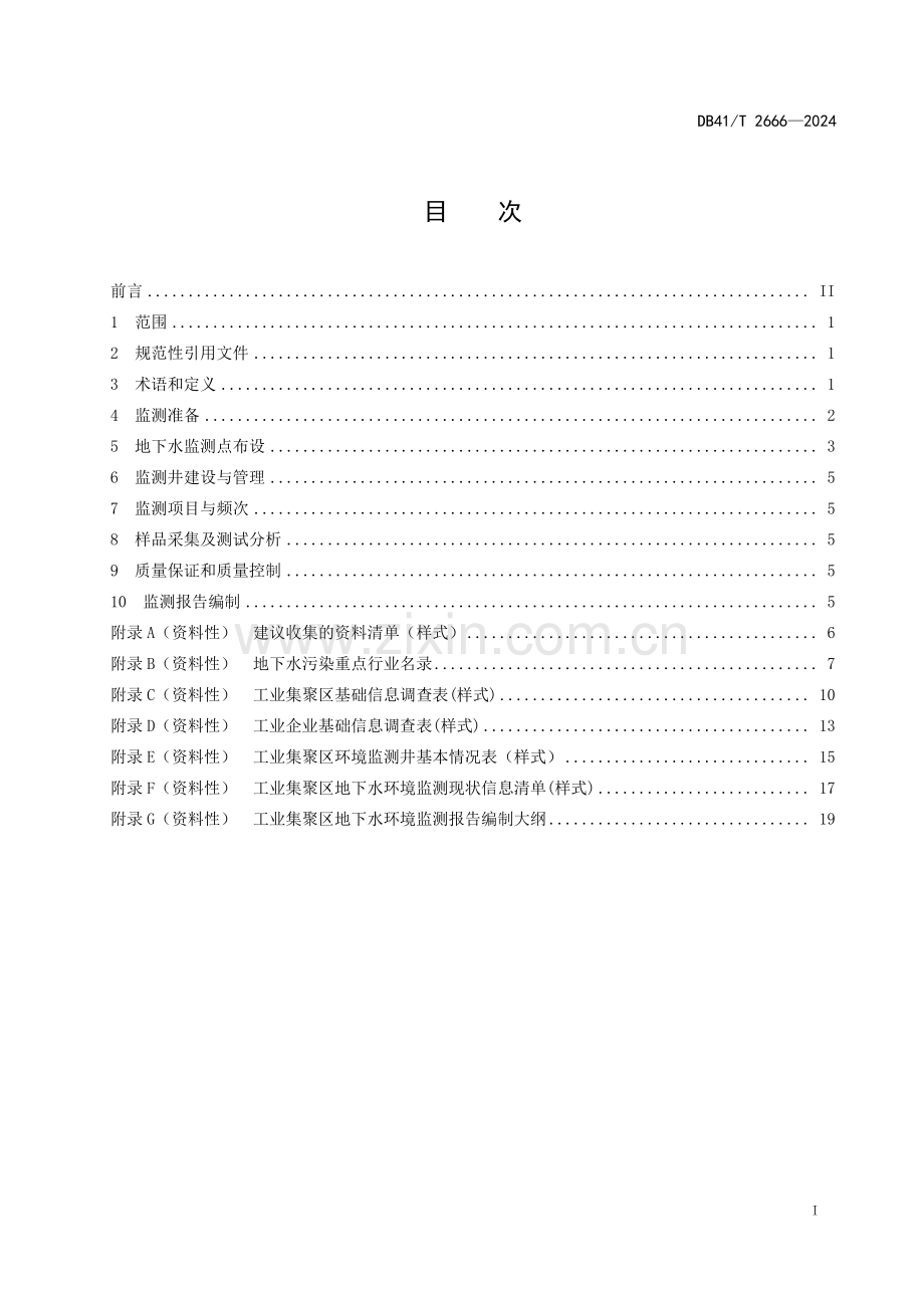 DB41∕T 2666-2024 工业集聚区地下水环境监测技术规范(河南省).pdf_第3页