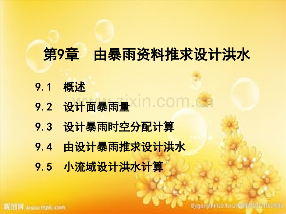 第9章-由暴雨资料推求设计洪水-PPT.ppt_第1页