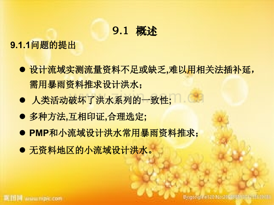 第9章-由暴雨资料推求设计洪水-PPT.ppt_第2页