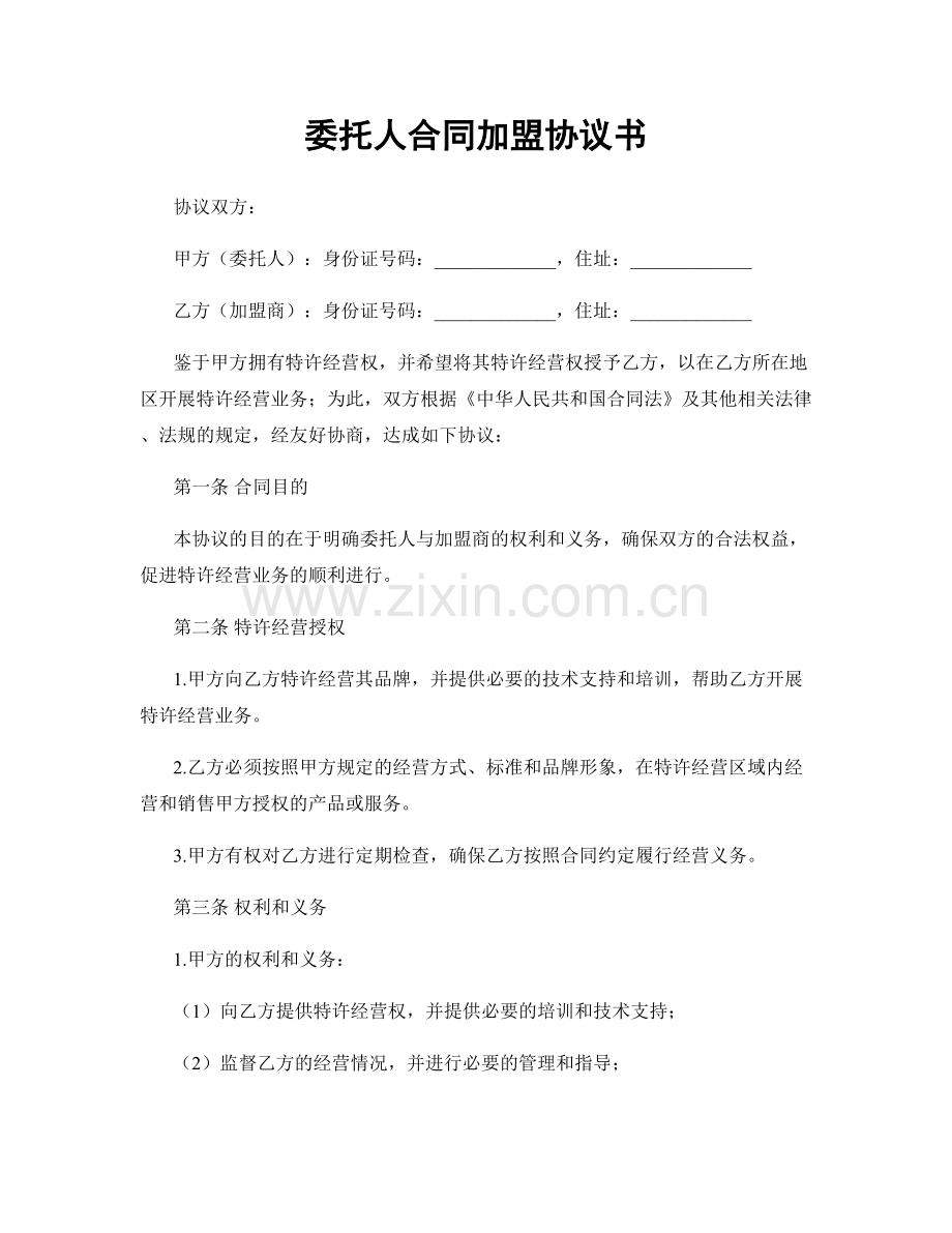 委托人合同加盟协议书.docx_第1页