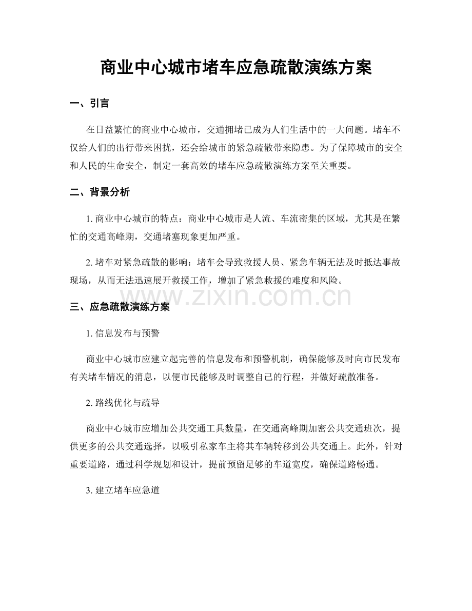 商业中心城市堵车应急疏散演练方案.docx_第1页