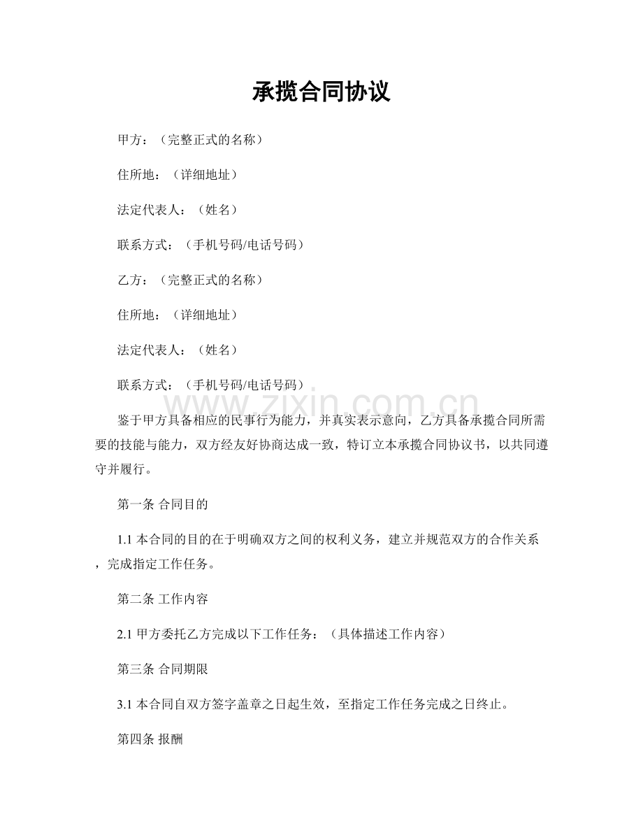 承揽合同协议.docx_第1页