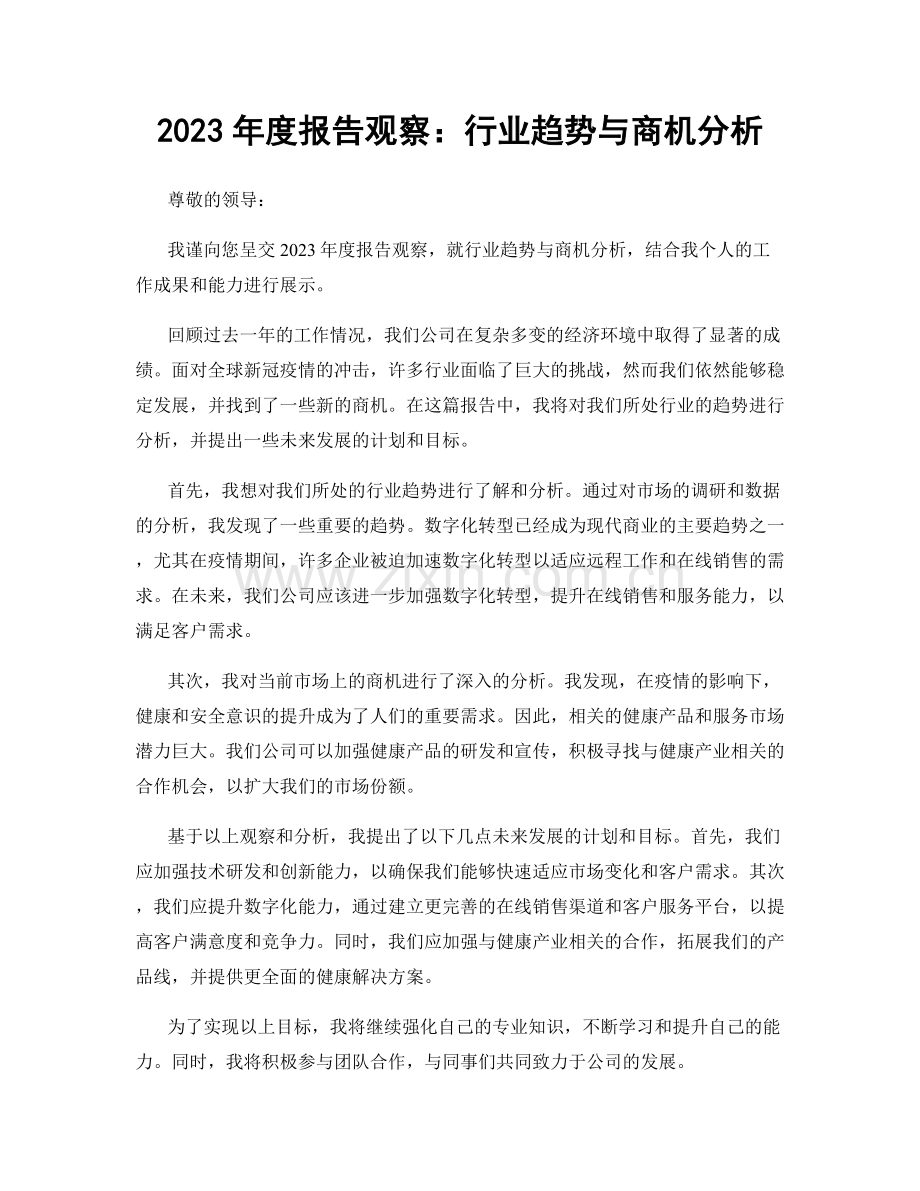2023年度报告观察：行业趋势与商机分析.docx_第1页