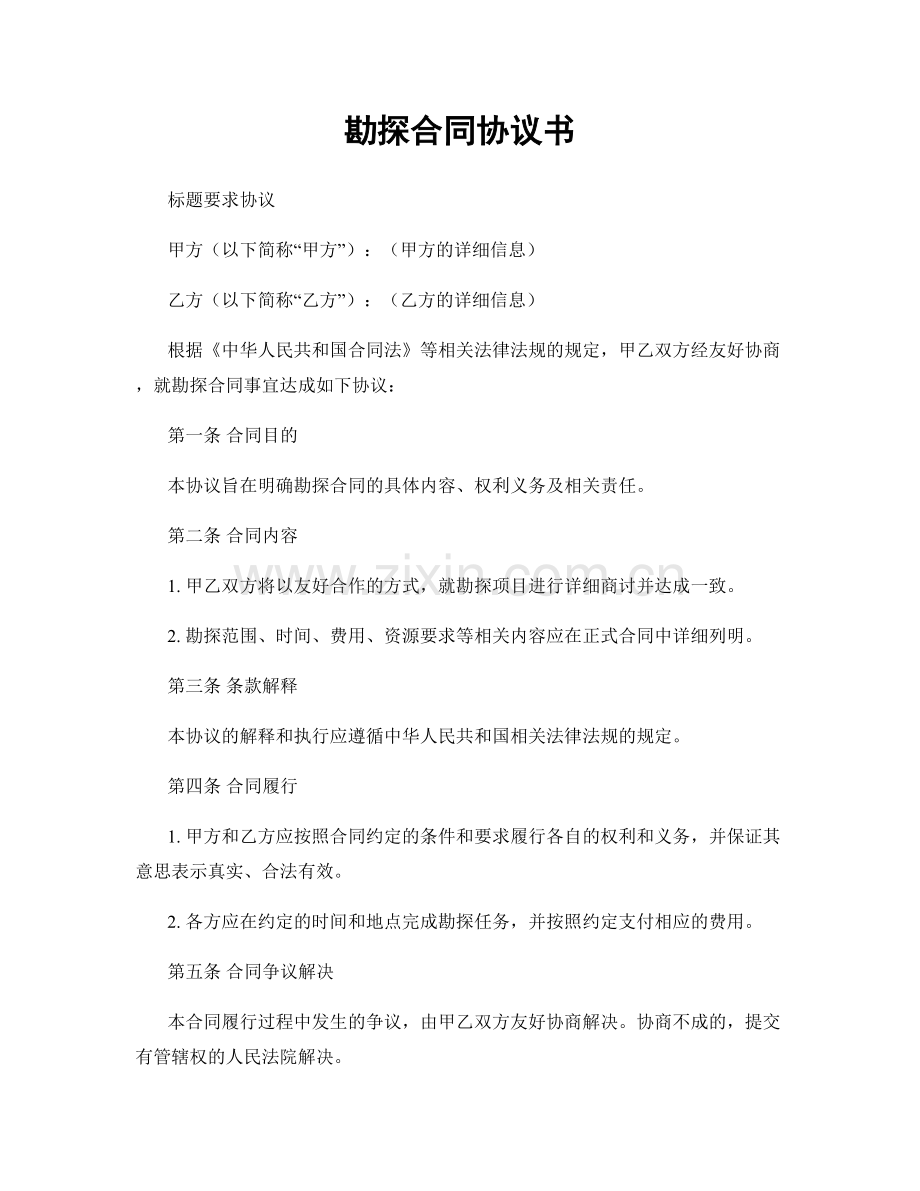 勘探合同协议书.docx_第1页