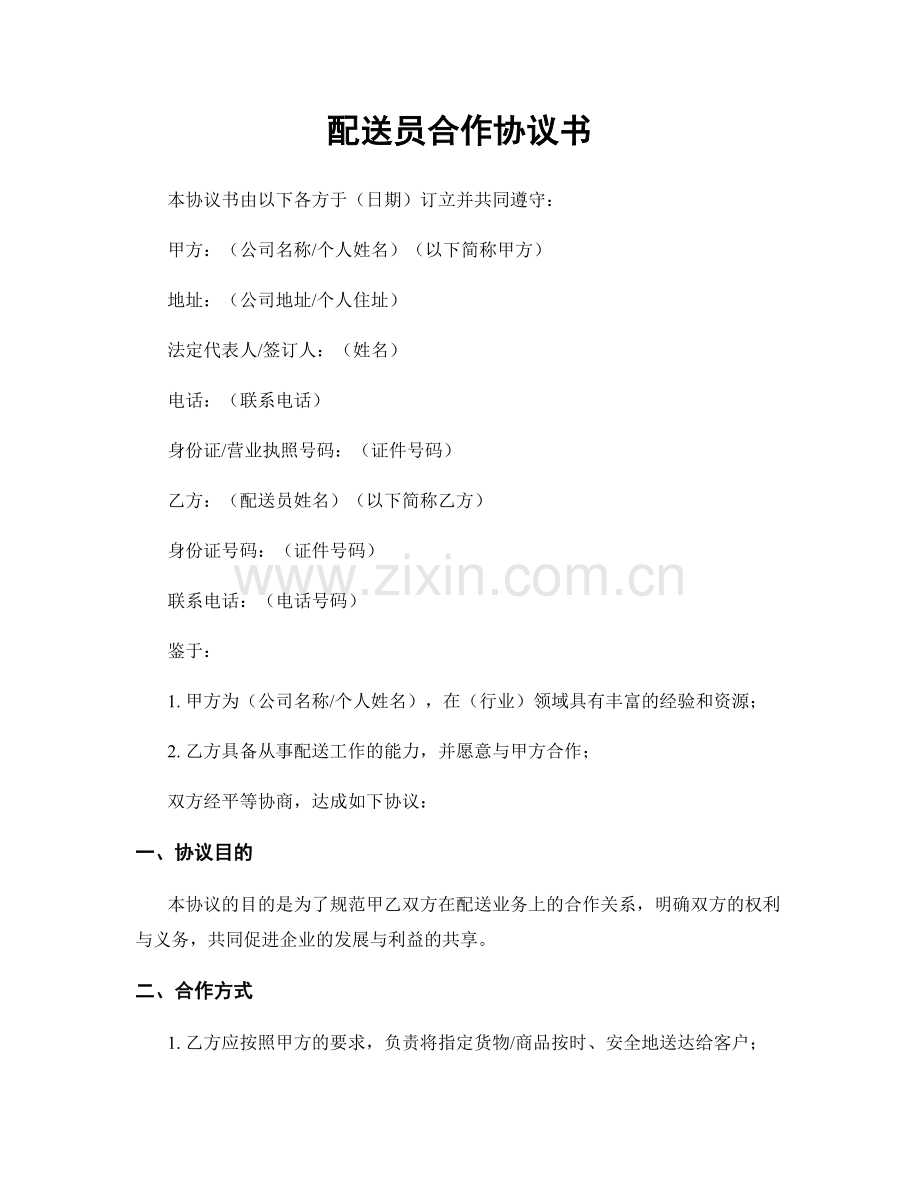 配送员合作协议书.docx_第1页