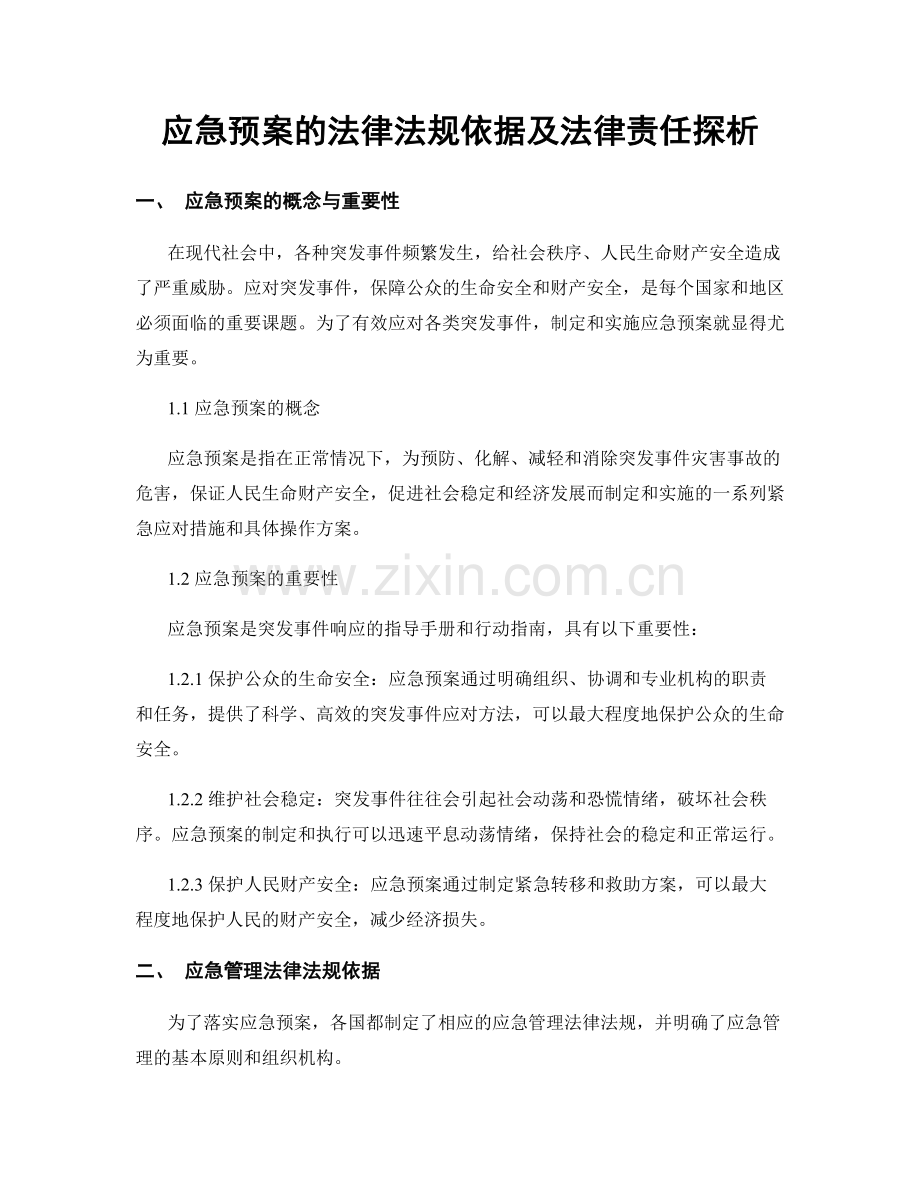 应急预案的法律法规依据及法律责任探析.docx_第1页