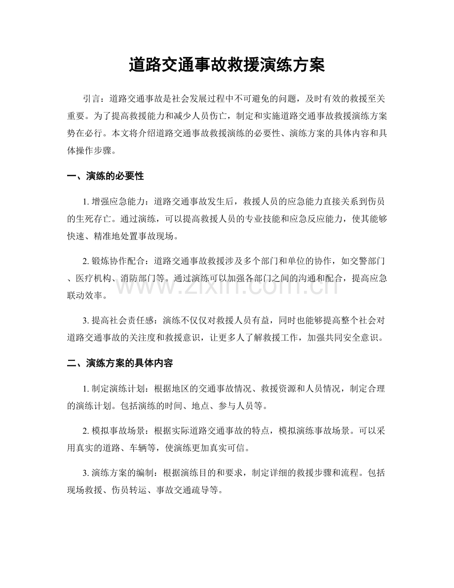 道路交通事故救援演练方案.docx_第1页