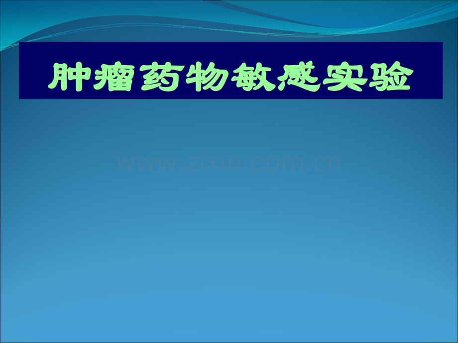 乳腺癌药敏药敏试验.ppt_第1页