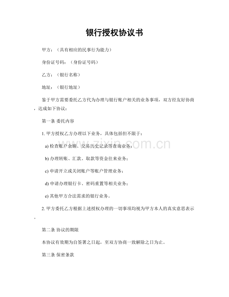 银行授权协议书.docx_第1页