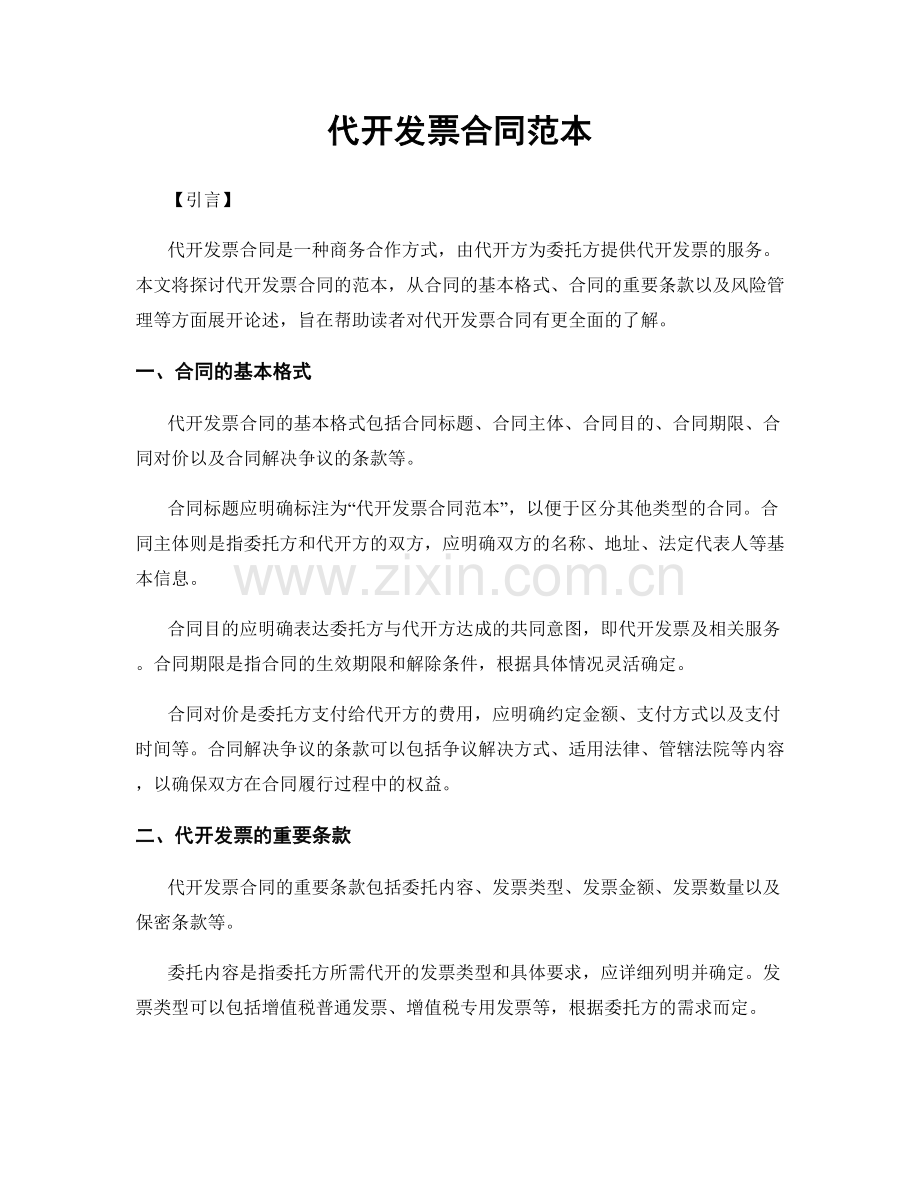 代开发票合同范本.docx_第1页