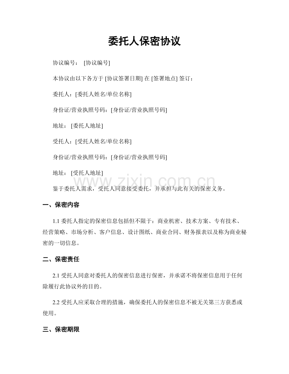 委托人保密协议.docx_第1页