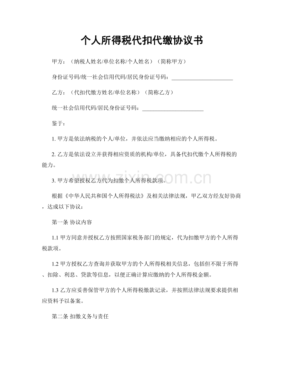 个人所得税代扣代缴协议书.docx_第1页