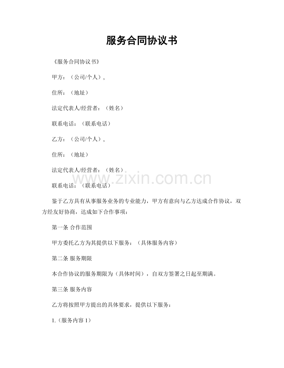 服务合同协议书.docx_第1页