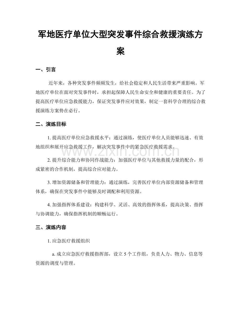 军地医疗单位大型突发事件综合救援演练方案.docx_第1页