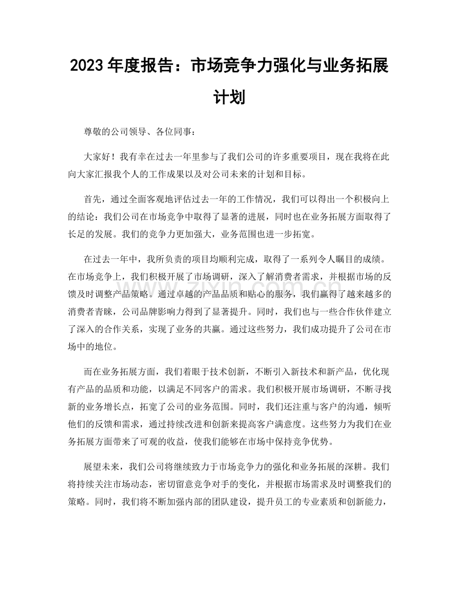 2023年度报告：市场竞争力强化与业务拓展计划.docx_第1页