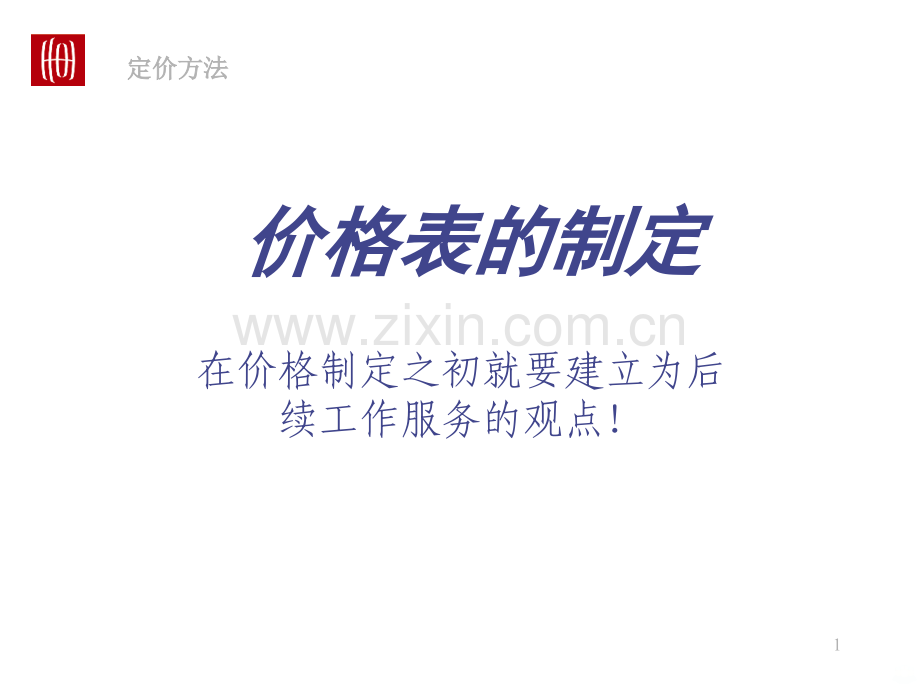世联定价方法价格表的制定.ppt_第1页