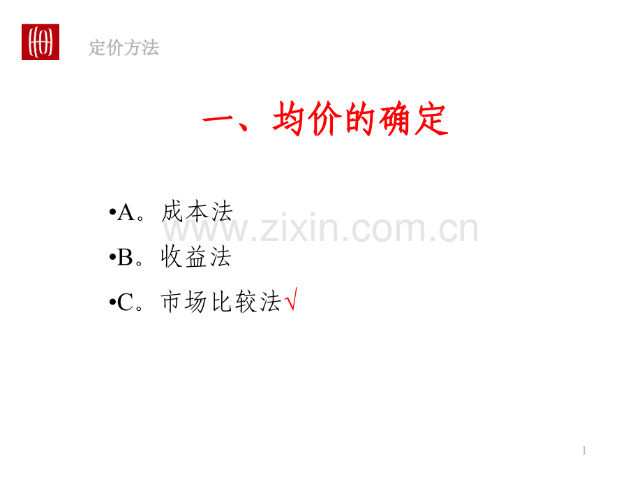 世联定价方法价格表的制定.ppt_第2页