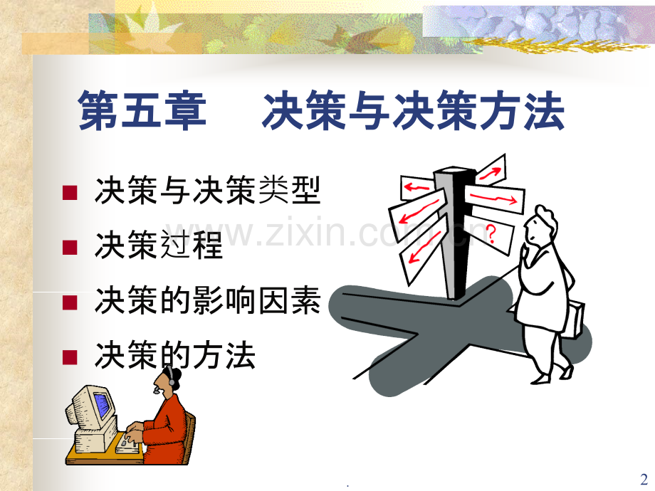 决策与决策方法.ppt_第2页