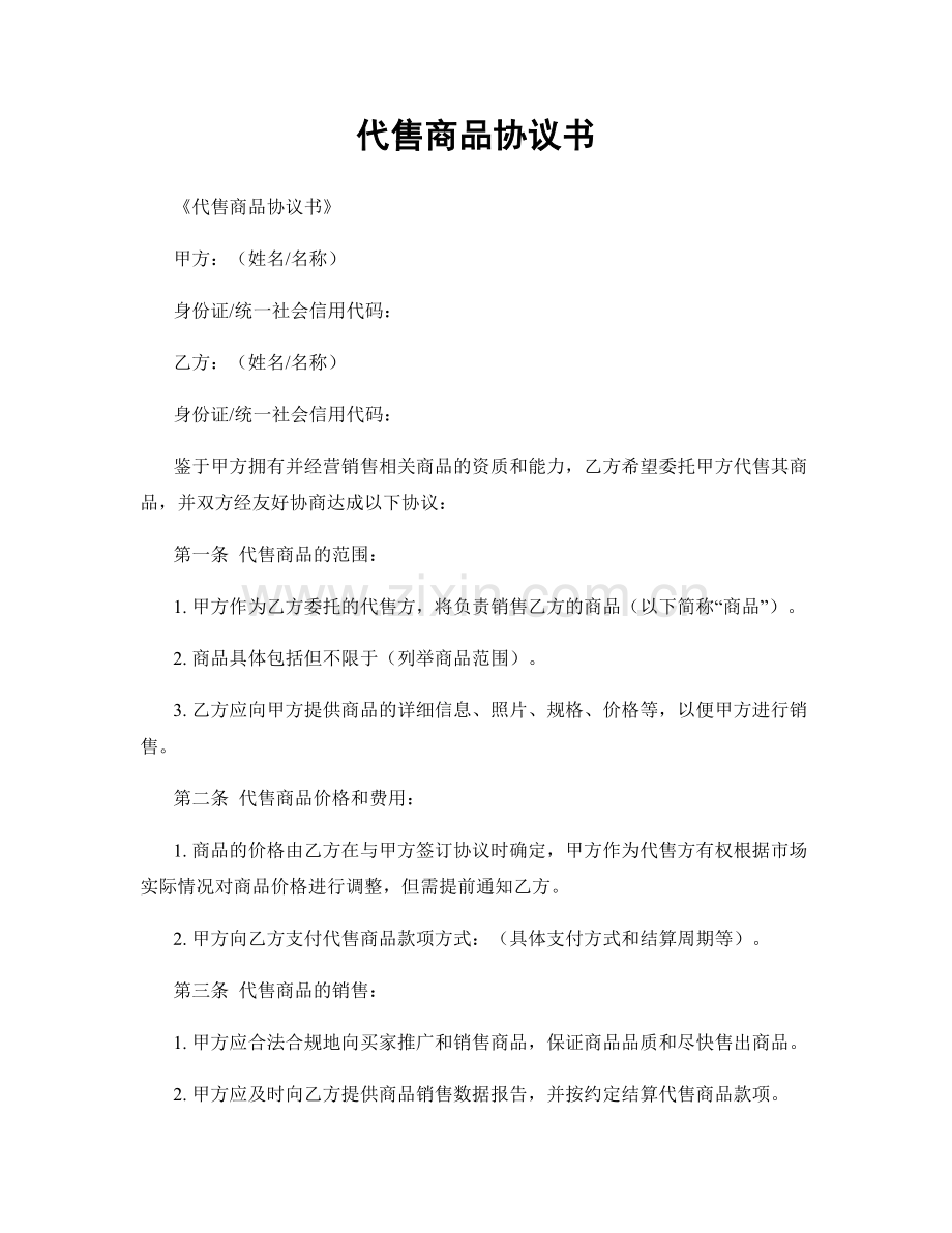 代售商品协议书.docx_第1页