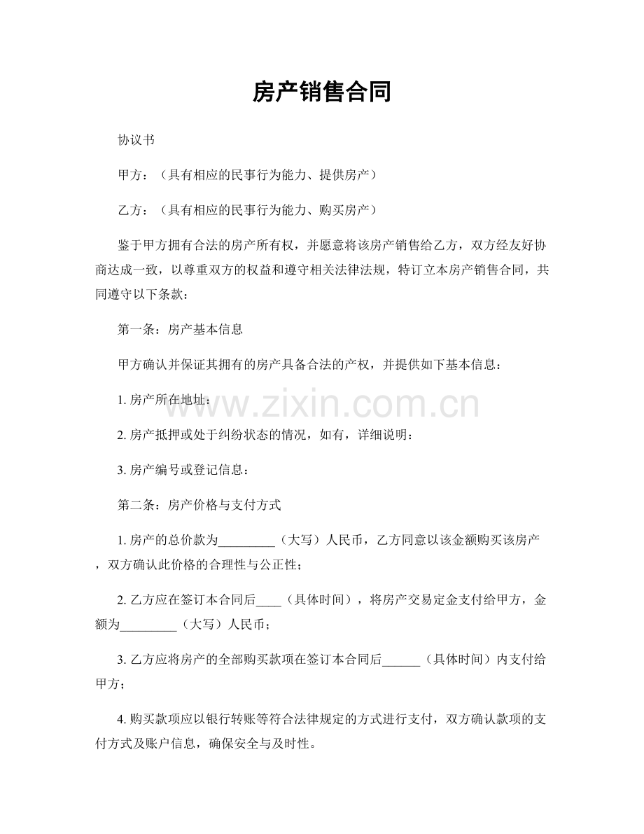 房产销售合同.docx_第1页