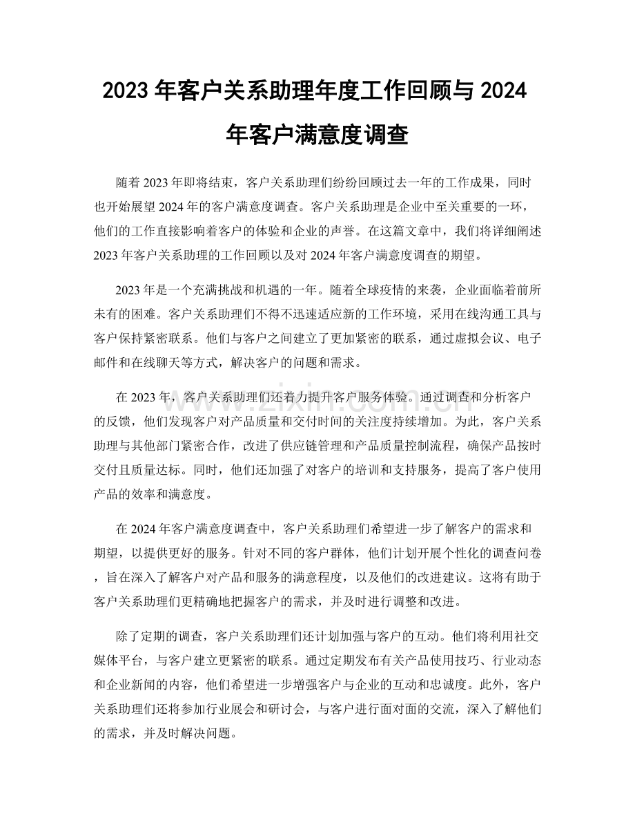 2023年客户关系助理年度工作回顾与2024年客户满意度调查.docx_第1页