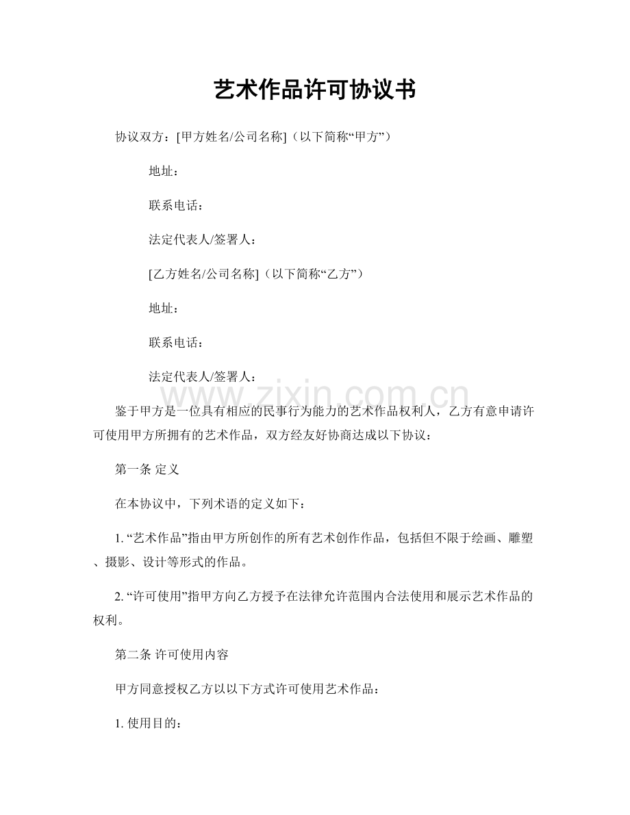 艺术作品许可协议书.docx_第1页