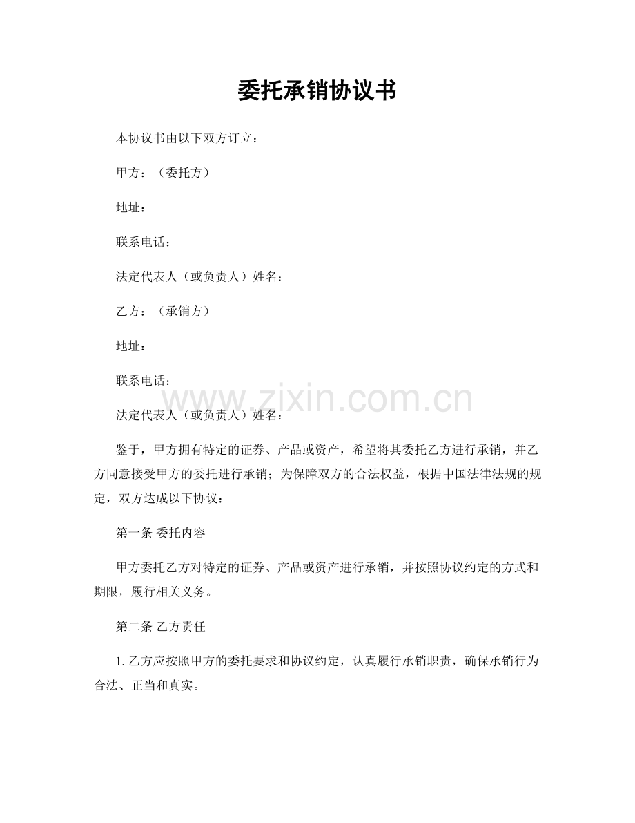 委托承销协议书.docx_第1页