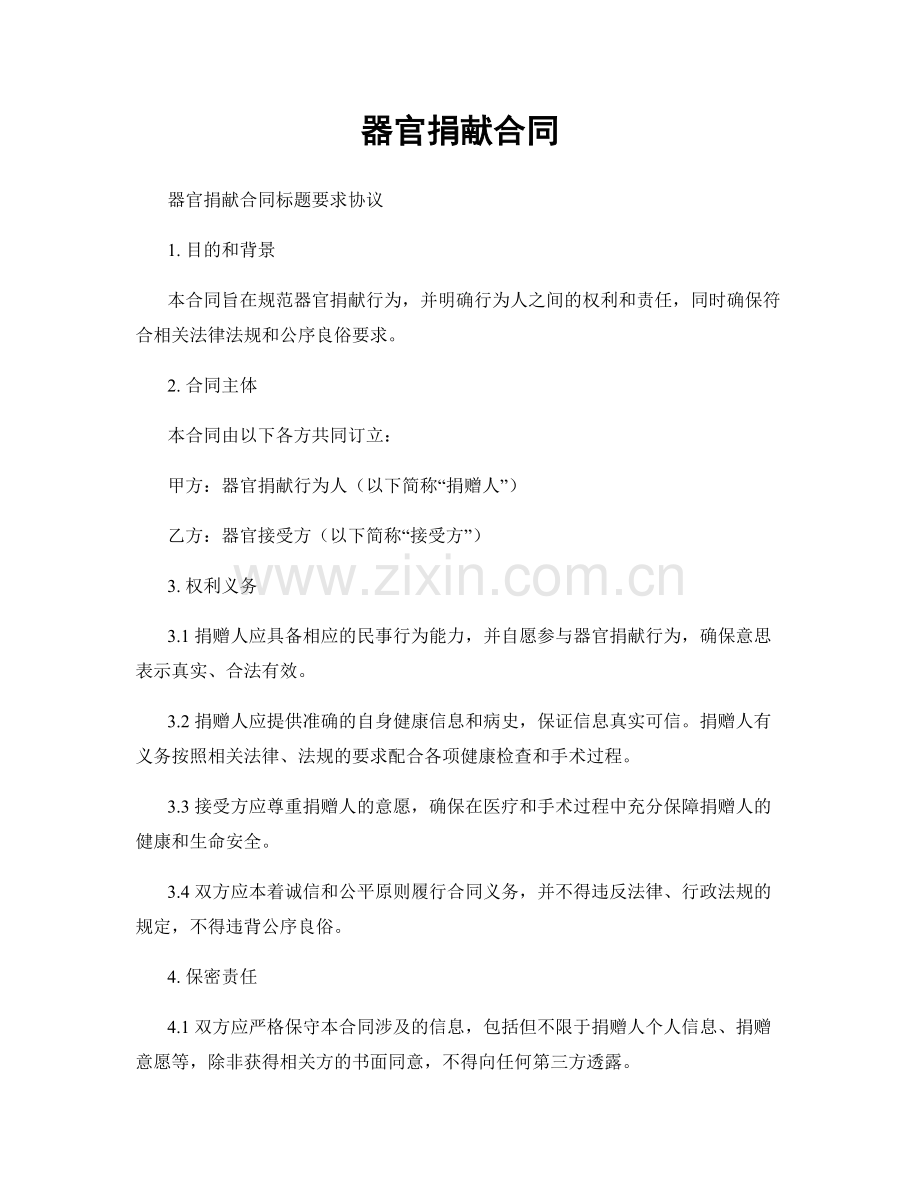 器官捐献合同.docx_第1页