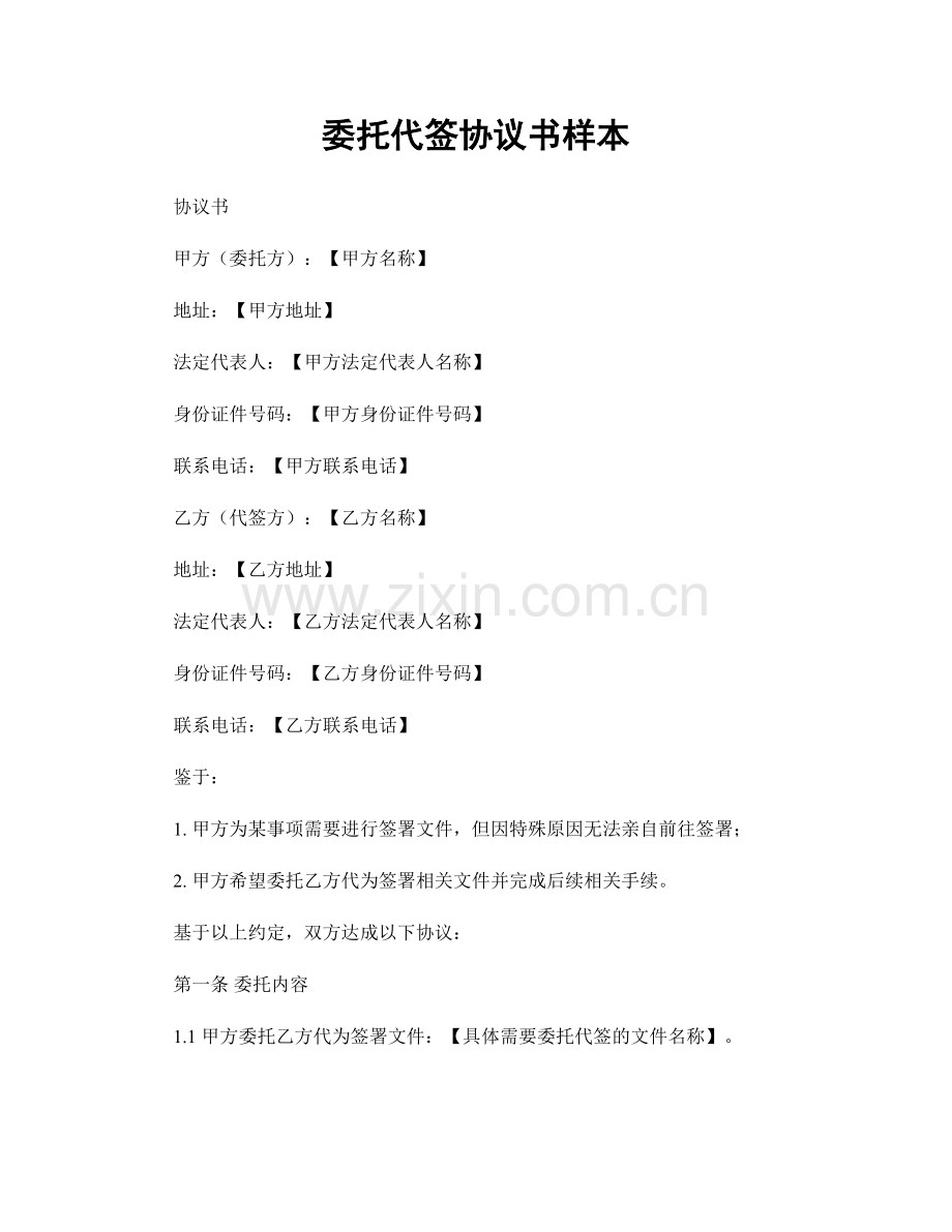 委托代签协议书样本.docx_第1页