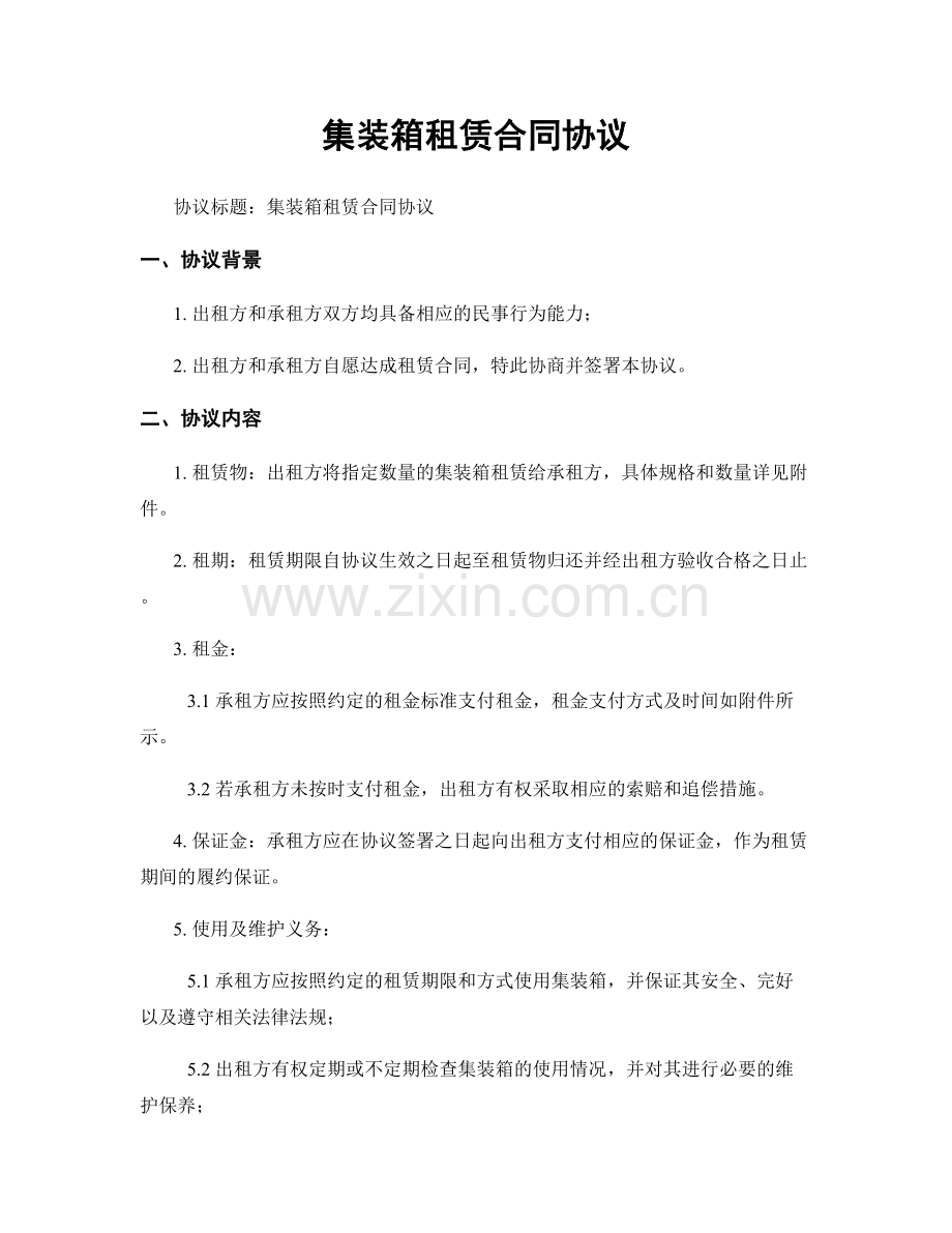 集装箱租赁合同协议.docx_第1页