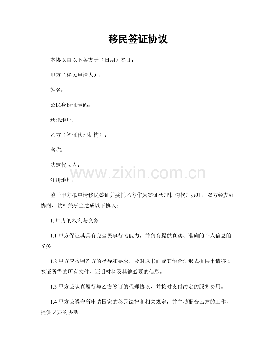 移民签证协议.docx_第1页