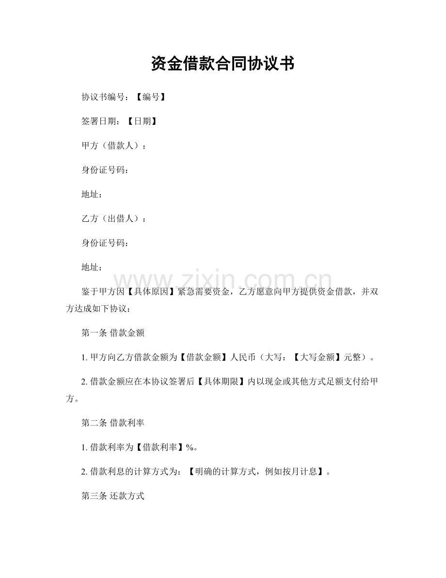 资金借款合同协议书.docx_第1页