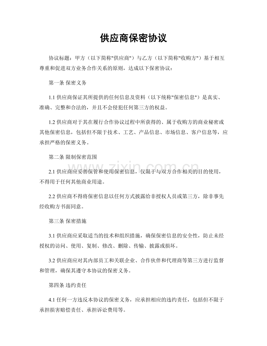 供应商保密协议.docx_第1页