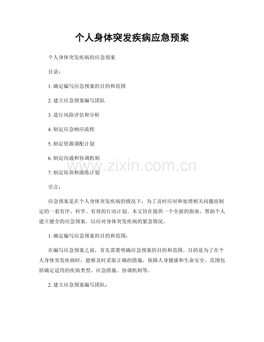 个人身体突发疾病应急预案.docx_第1页