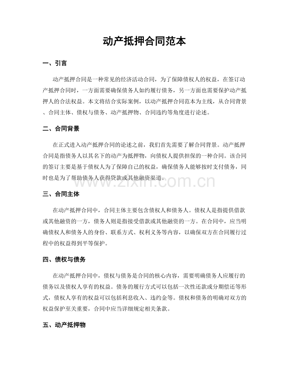 动产抵押合同范本.docx_第1页