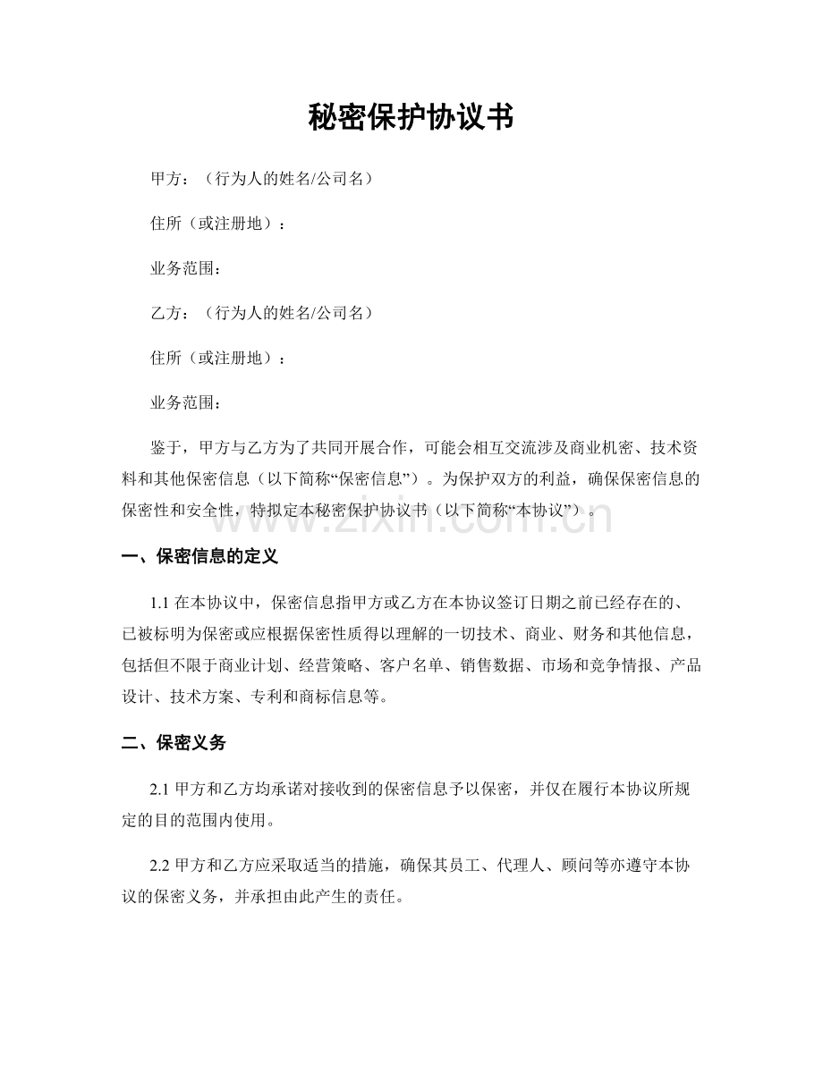秘密保护协议书.docx_第1页