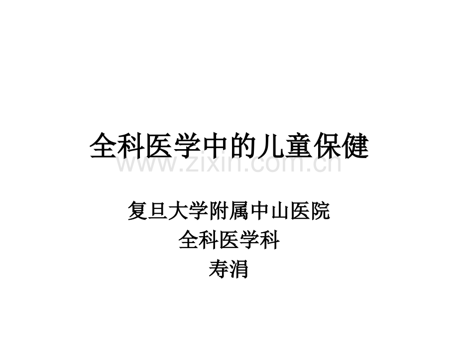 全科医学中的儿童保健-复旦.ppt_第1页