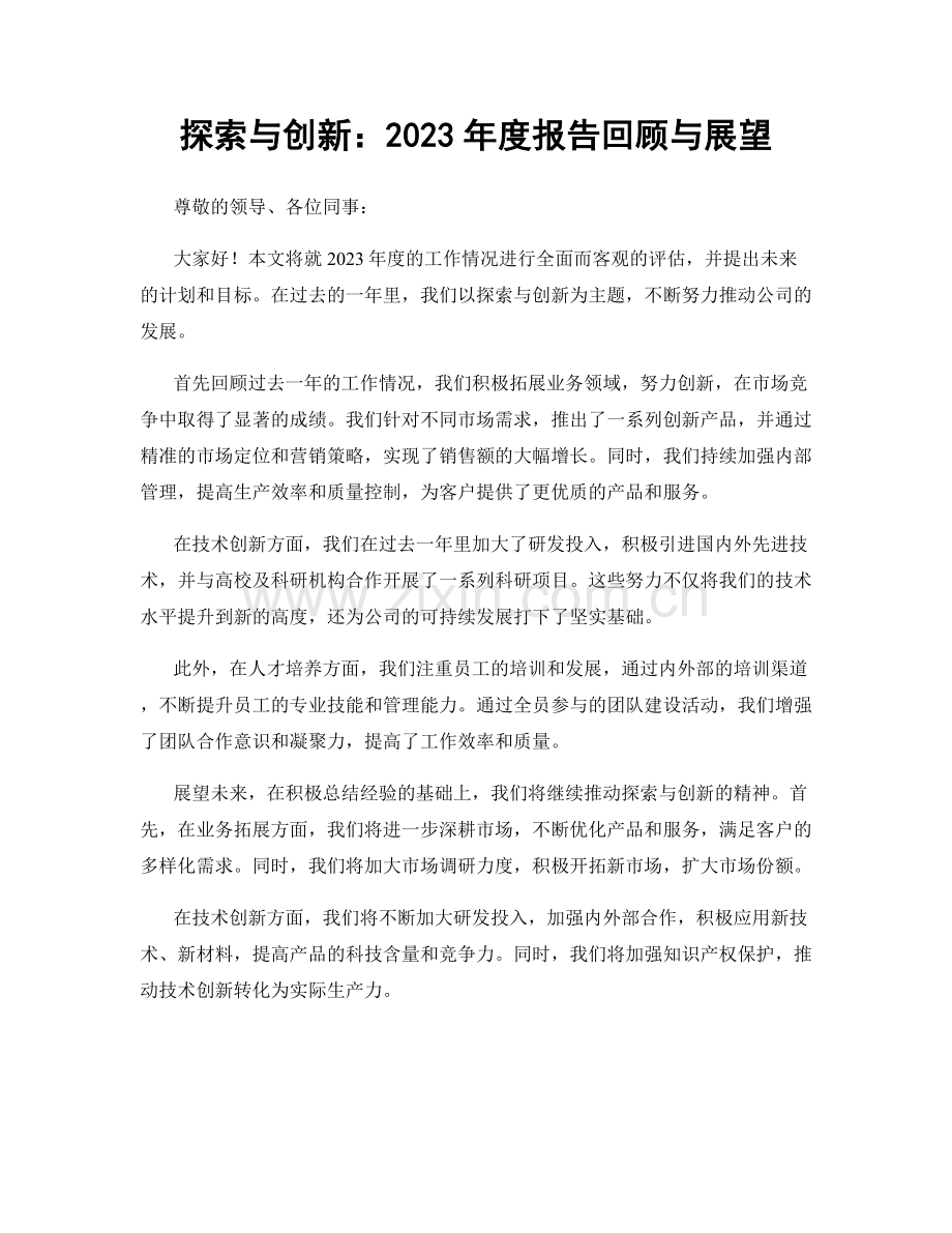 探索与创新：2023年度报告回顾与展望.docx_第1页