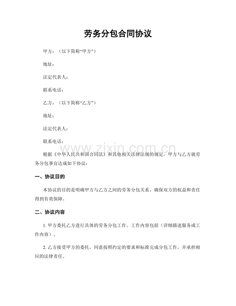 劳务分包合同协议.docx_第1页